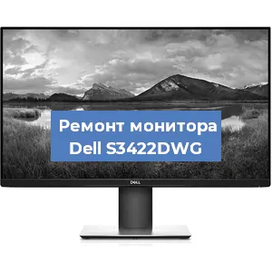 Замена конденсаторов на мониторе Dell S3422DWG в Воронеже
